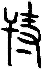 特,漢和光斛 ,書法字典